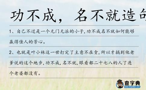 功不成,名不就造句