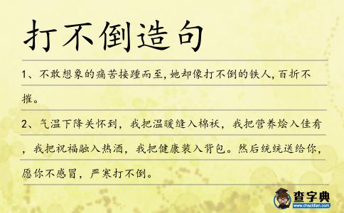 打不倒造句