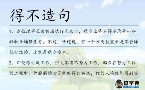 得不造句