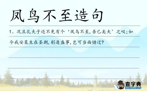 鳳鳥不至造句