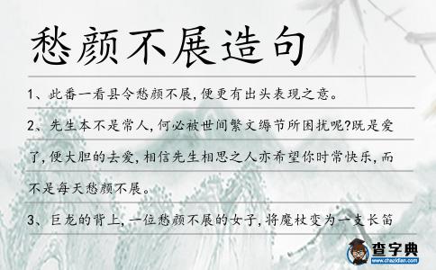 愁顏不展造句