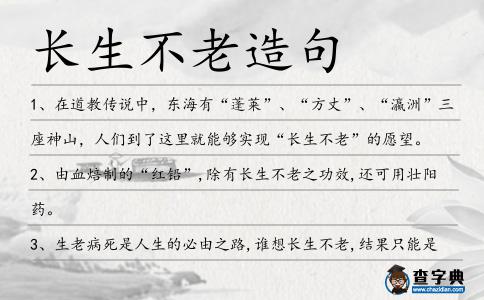 長生不老造句