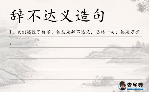 辭不達義造句