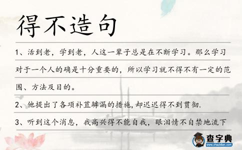 得不造句
