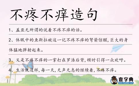 不疼不癢造句