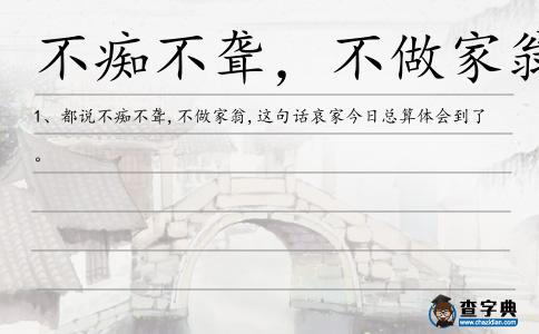 不癡不聾,不做家翁造句