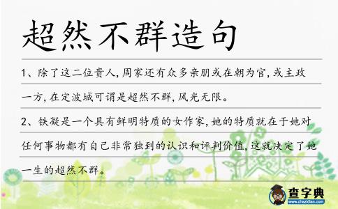 超然不群造句