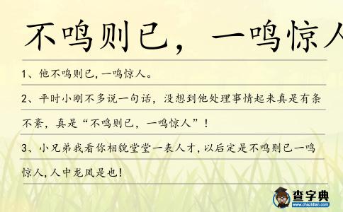 不鳴則已,一鳴驚人造句