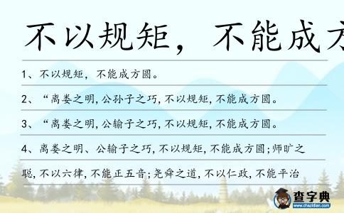 不以規(guī)矩,不能成方圓造句