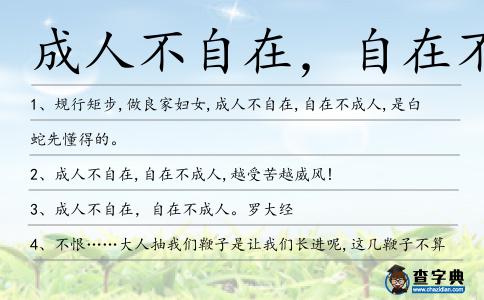 成人不自在,自在不成人造句