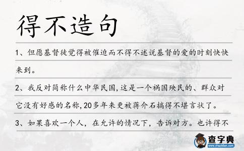 得不造句