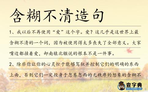 含糊不清造句