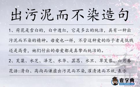 出污泥而不染造句