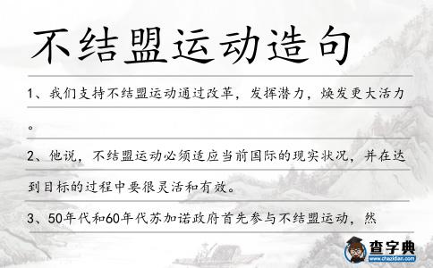 不結(jié)盟運動造句