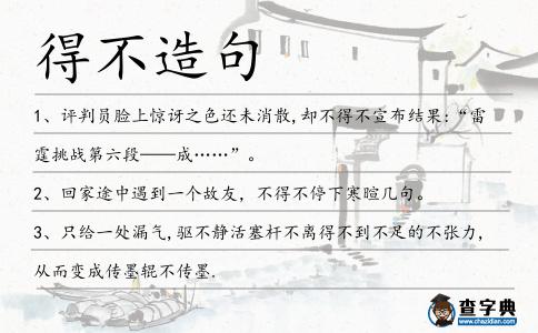 得不造句