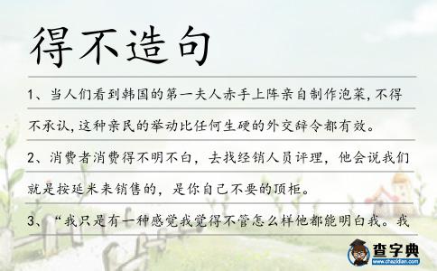 得不造句