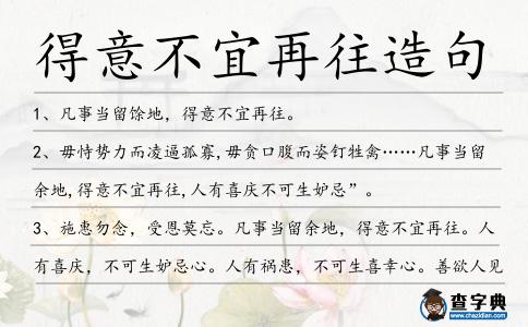 得意不宜再往造句