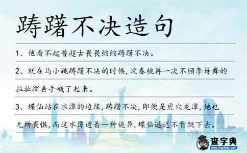 躊躇不決造句