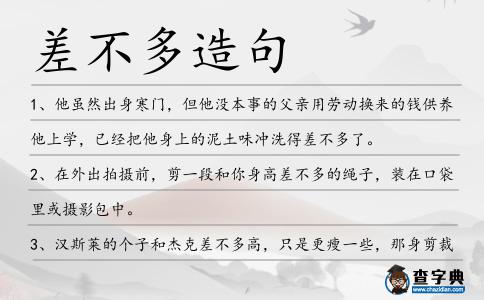 差不多造句