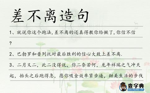 差不離造句