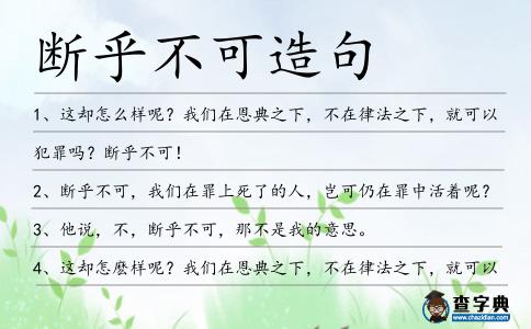 斷乎不可造句