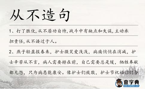 從不造句
