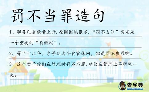 罰不當罪造句