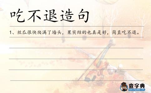 吃不退造句