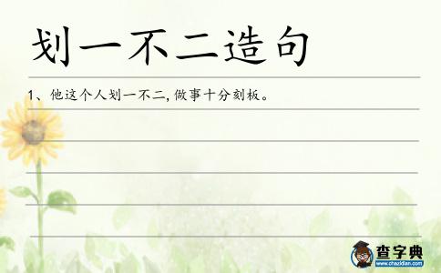 劃一不二造句