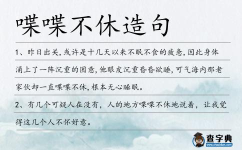 喋喋不休造句
