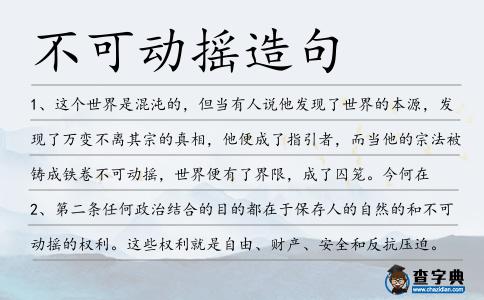 不可動搖造句