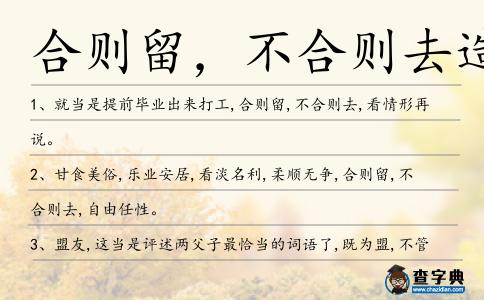 合則留,不合則去造句