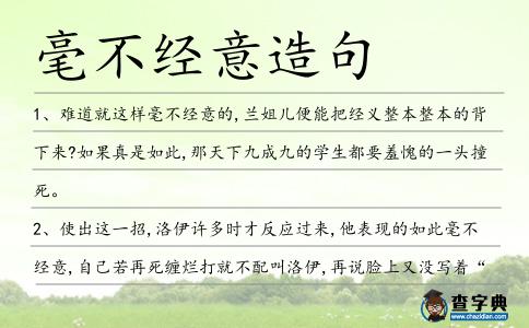 毫不經(jīng)意造句