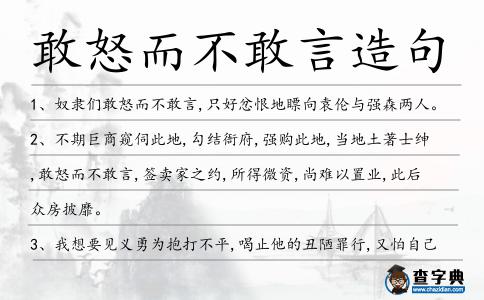 敢怒而不敢言造句