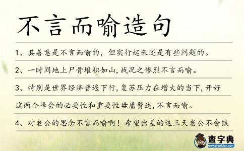 不言而喻造句