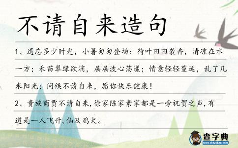 不請(qǐng)自來(lái)造句