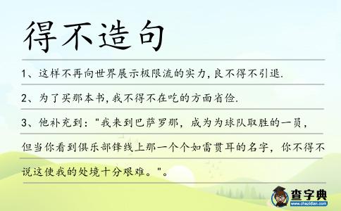 得不造句