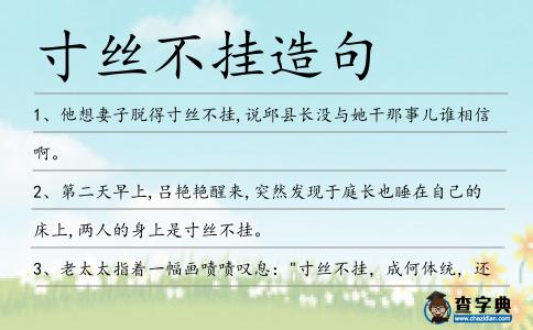 寸絲不掛造句