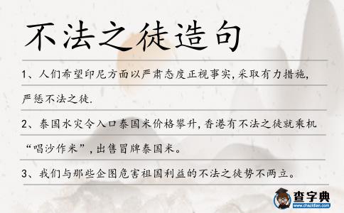 不法之徒造句