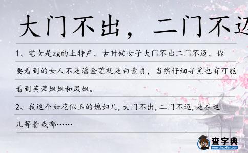 大門不出，二門不邁造句