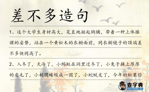 差不多造句