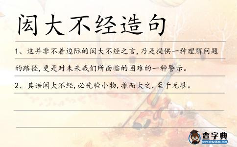 閎大不經造句