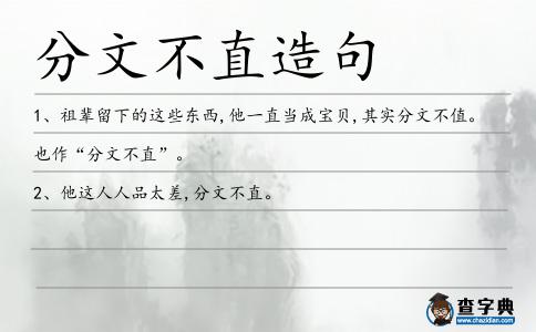 分文不直造句