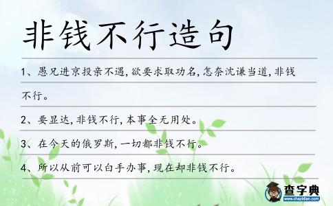 非錢不行造句