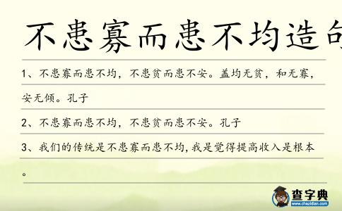 不患寡而患不均造句