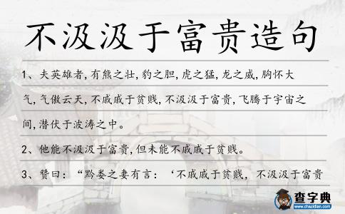 不汲汲于富貴造句