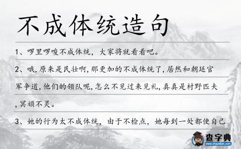 不成體統造句