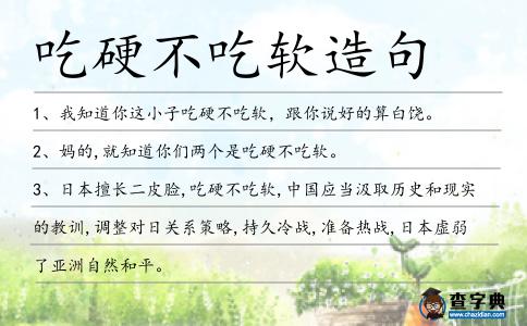 吃硬不吃軟造句