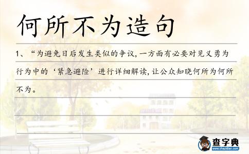何所不為造句