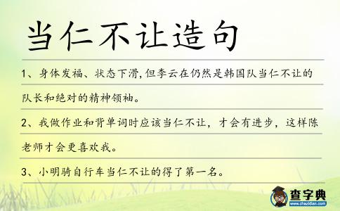 當仁不讓造句